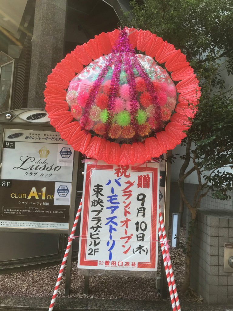 株 粟田口造花 開店祝い 花輪 生花オフィシャルサイトへようこそ 祝 開店祝い Bar More Story に花輪を設置させて頂きました 株 粟田口造花 開店祝い 花輪 生花オフィシャルサイトへようこそ 祝 開店祝い Bar More Story に花輪を設置させて頂きました
