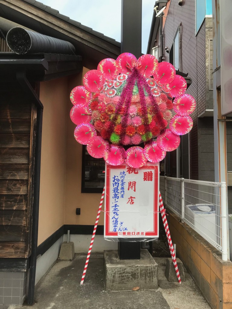 株 粟田口造花 開店祝い 花輪 生花オフィシャルサイトへようこそ 祝 開店祝い 焼肉定食専門店お肉最高 チエちゃん福岡本店 さんに花輪 を設置させて頂きました 株 粟田口造花 開店祝い 花輪 生花オフィシャルサイトへようこそ 祝 開店祝い 焼肉定食専門店お肉最高 チエちゃん福岡本店 さんに花輪 を設置させて頂きました