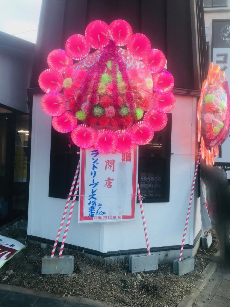 株 粟田口造花 開店祝い 花輪 生花オフィシャルサイトへようこそ 祝 開店祝い ランドリープレス福重店 さんに花輪を4本設置させて頂きました