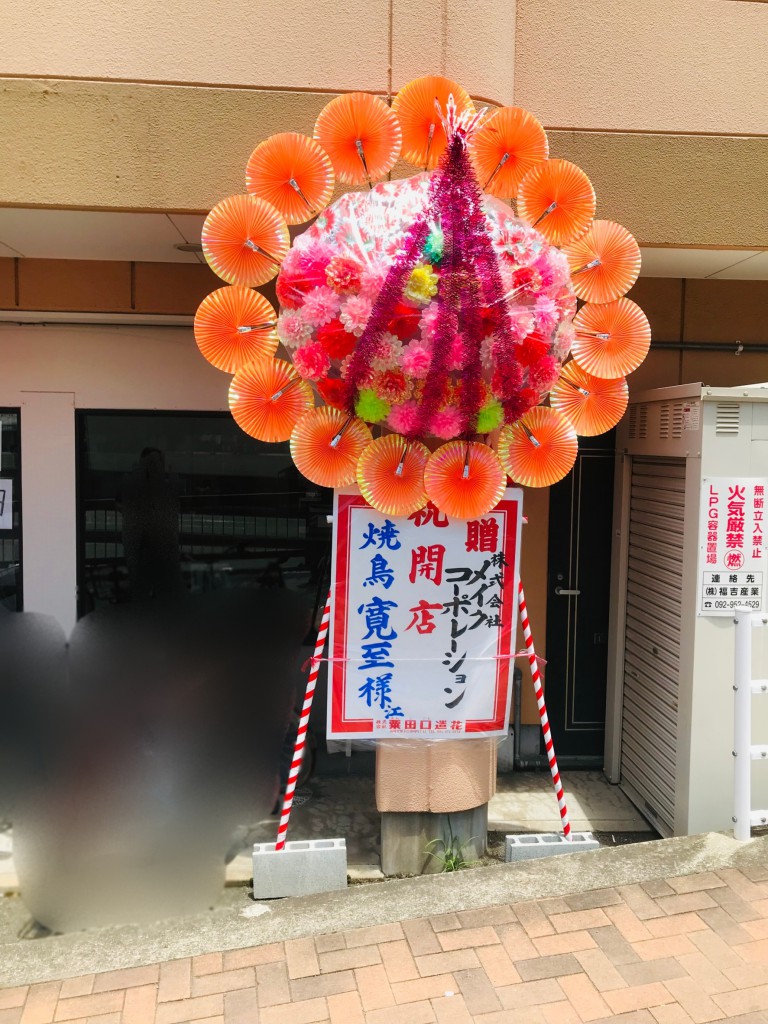 株 粟田口造花 開店祝い 花輪 生花オフィシャルサイトへようこそ 祝 開店祝い 焼鳥寛至 さんに花輪を設置させて頂きました 株 粟田口造花 開店祝い 花輪 生花オフィシャルサイトへようこそ 祝 開店祝い 焼鳥寛至 さんに花輪を設置させて頂きました